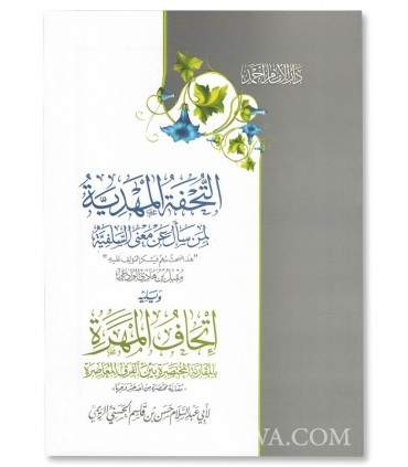 التحفة المهدية لمن سأل عن معنى السلفيةويليهإتحاف المهرة بالمقارنة المختصرة بين الفرق المعاصرة