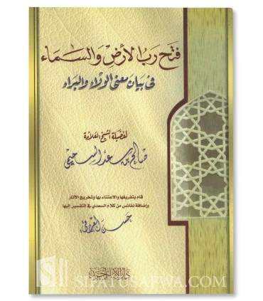 Bayan Ma'na al-Wala wal-Bara- Salih as-Souhaymi  فتح رب الأرض والسماء في بيان الولاء والبراء ـ السحيمي