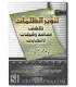 Evil and falsity of elections by Muhammad al-Imam تنوير الظلمات لكشف مفاسد وشبهات الانتخابات لمحمد الإمام