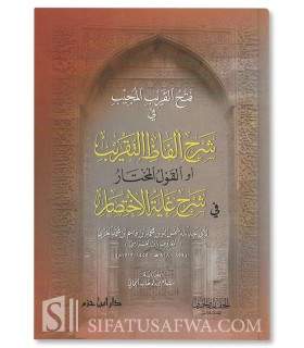 Fath al-Qarib al-Mujib fi Sharh Alfadh at-Taqrib  فتح القريب المجيب في شرح ألفاظ التقريب لشمس الدين الغزي