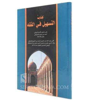 At-Tashil fil-Fiqh 'ala Madhhab al-Imam Ahmad  كتاب التسهيل في الفقه على مذهب الإمام أحمد - بدر الدين محمد البعلي الحنبلي