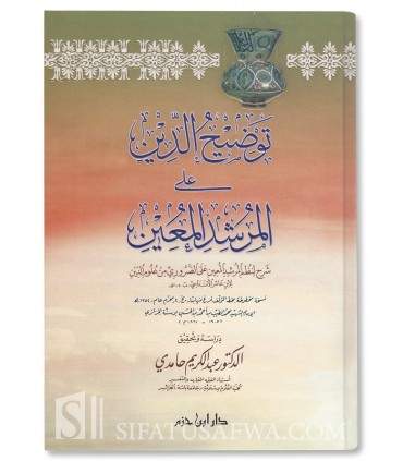 Tawdih ad-Din ala Murshid al-Mu'in - Sheikh Boucenna  توضيح الدين على المرشد المعين - محمد الطيب بوسنة