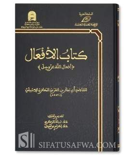 Kitaab al-Af'aal (Af'aal Allaah azza wa jall) - Ibn al-'Arabi (543H)  كتاب الأقعال - القاضي أبو بكر بن العربي