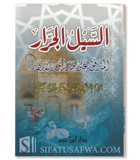 As-Sayl al-Jarrar al-Mutaraffiq 'ala Hada-iq al-Azhar - Shawkani   السيل الجرار المتدفق على حدائق الأزهار - الشوكاني