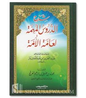 Sharh Duroos al-Muhimmah - shaykh ibn Baz  شرح دروس المهمة لعامة الأمة - الشيخ ابن باز