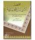 Mukhtasar Shama-il al-Muhammadiyyah li at-Tirmidhi - Al-Albani مختصر الشمائل المحمدية للإمام الترمذي - الشيخ الألباني