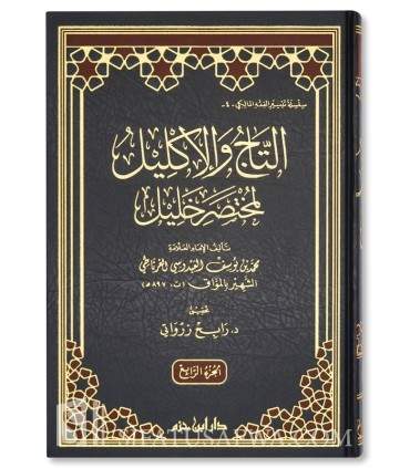 At-Taj wa al-Iklil li Mukhtasar Khalil - Al-Mawwaq al-Maliki  التاج والإكليل لمختصر خليل - المواق الغرناطي