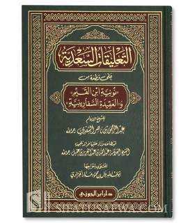 Annotations de Cheikh Sa'di à la Nouniyyah et as-Safariniyyah  التعليقات السعدية على قطعة من نونية ابن القيم والعقيدة السفارينية