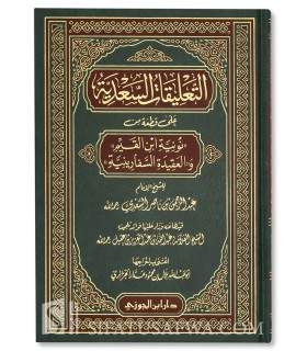 Annotations of Sheikh Sa'di at Nooniyyah and as-Safariniyyah  التعليقات السعدية على قطعة من نونية ابن القيم والعقيدة السفارينية