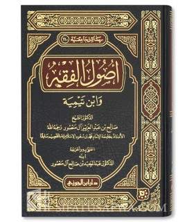 Usool al-Fiqh wa Ibn Taymiyyah  أصول الفقه وابن تيمية - أ. صالح بن عبد العزيز آل منصور