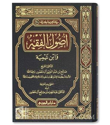Usool al-Fiqh wa Ibn Taymiyyah  أصول الفقه وابن تيمية - أ. صالح بن عبد العزيز آل منصور