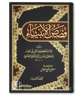 Qassas al-Anbiya by ibn Kathir - قصص الأنبياء للحافظ ابن كثير