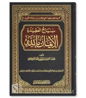 Siyaaj al-Aqeedah al-Eemaan bi Llah - shaykh Rajihi  سياج العقيدة الإيمان بالله - الشيخ الراجحي