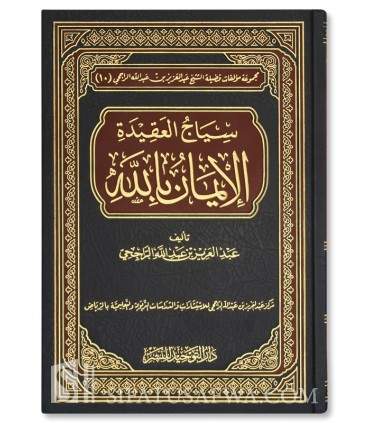 Siyaaj al-Aqeedah al-Eemaan bi Llah - shaykh Rajihi  سياج العقيدة الإيمان بالله - الشيخ الراجحي