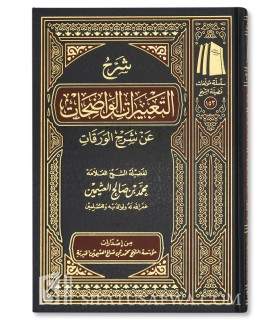 Charh at-Ta'birat al-Wadihat 'an Charh al-Waraqat - Cheikh al-Uthaymin  شرح التعبيرات الواضحات عن شرح الورقات - الشيخ العثيمين