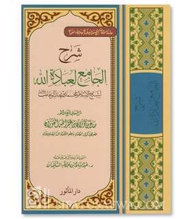 Sharh al-Jami' li 'Ibadati Allahi - shaykh al-Fawzan  شرح الجامع لعبادة الله ـ الشيخ الفوزان