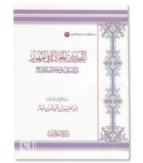 Excess in Dots and Expenses of Marriage - ibn Baz  التحذير من المغالاة في المهور والإسراف في حفلات الزواج ـ الشيخ ابن باز