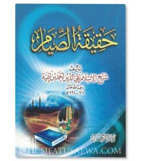 Haqiqah as-Siyam - Shaykh al-Islam Ibn Taymiyyah  حقيقة الصيام - شيخ الإسلام ابن تيمية