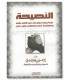 An-Nasiha by shaykh Ibrahim ar-Ruhayli النصيحة للشيخ إبراهيم الرحيلي