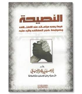An-Nasiha by shaykh Ibrahim ar-Ruhayli  النصيحة للشيخ إبراهيم الرحيلي