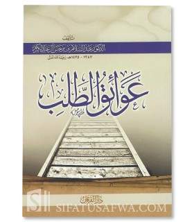 'Awaa-iq at-Talab (Barriers to Learning) - Ibn Barjass  عوائق الطلب ـ الشيخ عبد السلام بن برجس