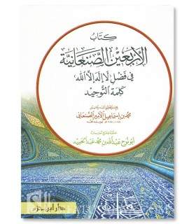 Al-Arba'in as-San'aniyyah fi Fadl La Ilaha Illa Allah - As-San'ani  كتاب الأربعين الصنعانية في فضل لا إله إلا الله