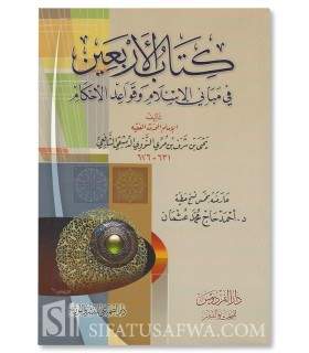 Matn al-Arba'in an-Nawawi (harakat) متن الأربعين النووية