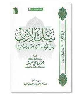 Nayl al-Arab min Qawa'id ibn Rajab - Al-Uthaymin  نيل الأرب من قواعد ابن رجب ـ الشيخ العثيمين
