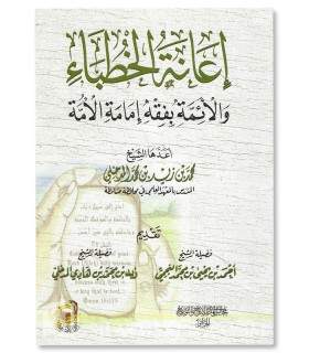 Requirements to know for preachers and imams (QR)  إعانة الخطباء والأئمة بفقه إمامة الأمة - محمد بن زيد المدخلي