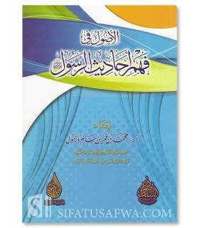 Al-Usul fi Fahm Ahadith ar-Rasul - Muhammad Bazmul  الأصول في فهم أحاديث الرسول ـ د. محمد بازمول