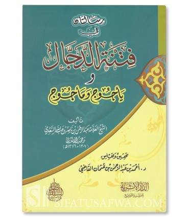 Fitnatu Dajjal wa Ya-juj wa Ma-juj - sheikh Sa'di  فتنة الدجال ويأجوج ومأجوج ـ الشيخ السعدي