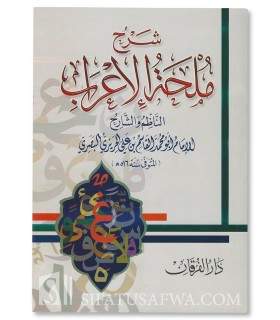 Sharh Mulhatul-I'rab by Imam al-Hariri (516H) - harakat  شرح ملحة الإعراب ـ الحريري