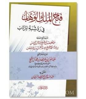 Fath al-Malik al-Wahhab (Abdellatif Aal Sheikh) - فتح الملك الوهاب في رد شبه المرتاب - عبد اللطيف آل الشيخ