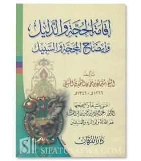 Iqamat ul-Hujja wad Dalil wa Idah al-Mahajjah was-Sabil - Ibn Sahman  إقامة الحجة والدليل وإيضاح المحجة والسبيل ـ ابن سحمان