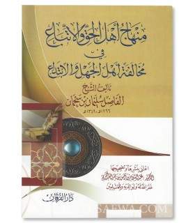 Minhaj Ahl al-Haqq wal Ittiba' fi Mukhalafa Ahl al-Jahl wal Ibtida' - Ibn Sahman