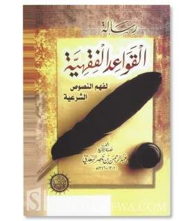 al-Qawaaid al-Fiqhiyyah by shaykh as-Sa'dee (harakat)  القواعد الفقهية لفهم النصوص الشرعية ـ الشيخ السعدي