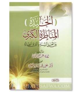 Al-Haydah (Rad 'ala al-Jahmiyyah) - Al-Kinani (240H)  الحيدة ، المناظرة الكبرى بين أهل السنة والفرق الضالة - الإمام الكناني