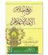 Raf' ul-malaam 'an il-aïmmat il-a'laam - Ibn Taymiya رفع الملام عن الأئمة الأعلام لشيخ الإسلام ابن تيمية
