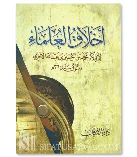 Akhlaq al-'Oulama de l'imam al-Ajourri  أخلاق العلماء للإمام الآجري