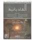 5 Risalah about the Sect Al-Ahmadiyyah Al-Qaadianiyyah القاديانية