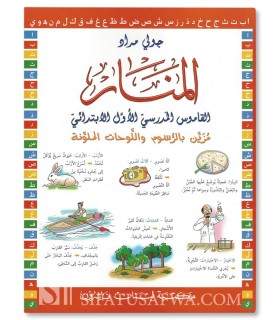 Al-Manar First Grades Dictionary, illustrated and in colour  المنار، القاموس المدرسي الأول الإبتدائي