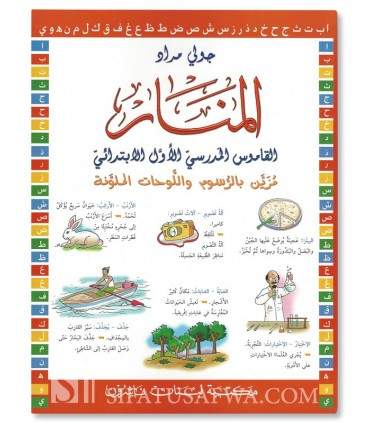 Cahier d'Exercice Al-Manar (Dictionnaire Primaire)  المنار، القاموس المدرسي الأول الإبتدائي