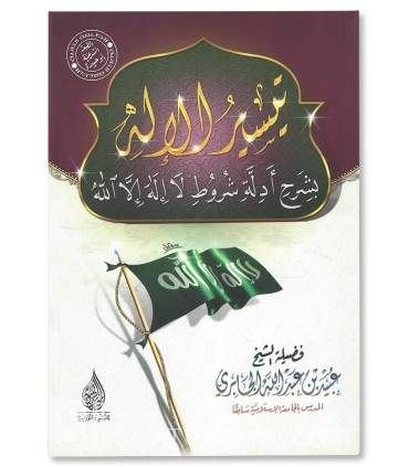 Explanation of conditions of Laa ilaaha illa Allaah - Ubayd al-Jabiri  تيسير الإله بشرح أدلة شروط لا إله إلا الله ـ عبيد الجابري