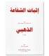 Ithbaat ash-Shafaa'ah - Imam adh-Dhahabi إثبات الشفاعة للإمام الذهبي