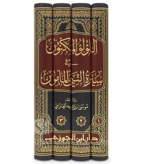 Al-Loo'Loo al-Maknoon - Authentic Prophetic Biography اللؤلؤ المكنون في سيرة النبي المأمون ـ دراسة تحققة للسيرة النبوية