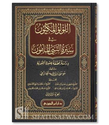 Al-Lou'Lou' al-Maknoun - Biographie Prophétique Authentique اللؤلؤ المكنون في سيرة النبي المأمون ـ دراسة تحققة للسيرة النبوية