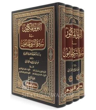 Al-Lou'Lou' al-Maknoun - Biographie Prophétique Authentique اللؤلؤ المكنون في سيرة النبي المأمون ـ دراسة تحققة للسيرة النبوية