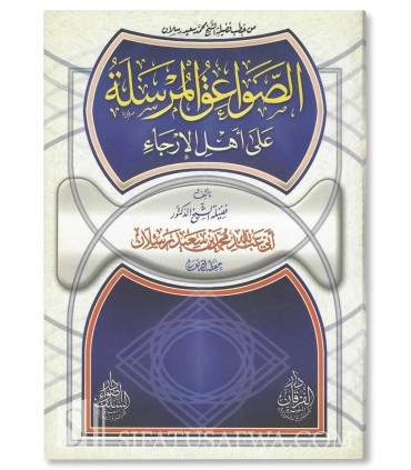 As-Sawa'iq al-Mursalah 'ala Ahl al-Irjae - Raslan الصواعق المرسلة على أهل الإرجاء ـ الشيخ رسلان