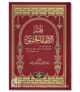 Fiqh al-Asma al-Husna - cheikh abderRazzaq al-Badr   فقه الأسماء الحسنى - الشيخ عبدالرزاق العباد البدر