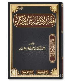 Fiqh al-Ad'iyati wal-Adhkaar - Abdel Razaaq al-Badr  فقه الأدعية والأذكار ـ الشيخ عبد الرزاق العباد البدر